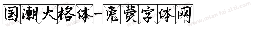 国潮大格体字体转换