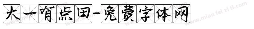 大一有点田字体转换