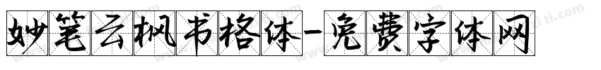 妙笔云枫书格体字体转换
