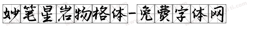 妙笔星岩物格体字体转换