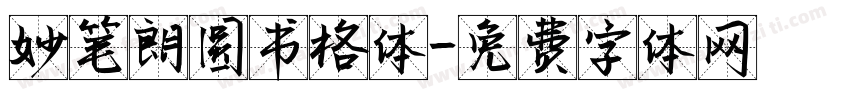 妙笔朗圆书格体字体转换