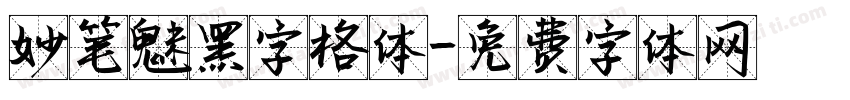 妙笔魅黑字格体字体转换
