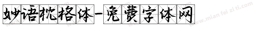 妙语枕格体字体转换