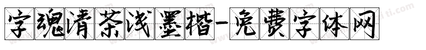 字魂清茶浅墨楷字体转换