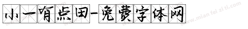 小一有点田字体转换