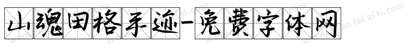 山魂田格手迹字体转换
