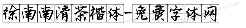 徐南南清茶楷体字体转换