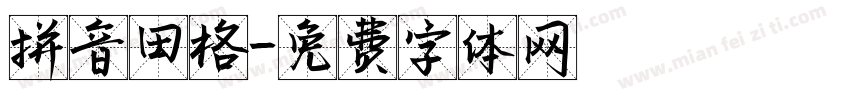 拼音田格字体转换