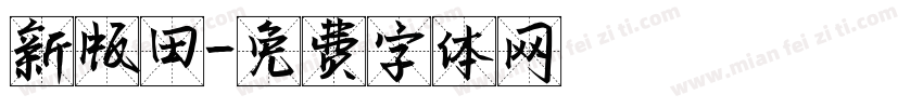 新版田字体转换