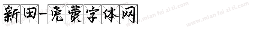 新田字体转换