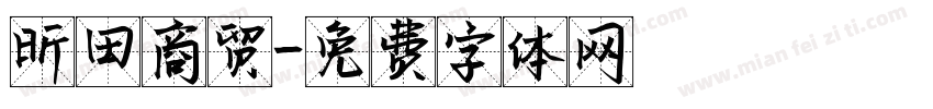 昕田商贸字体转换