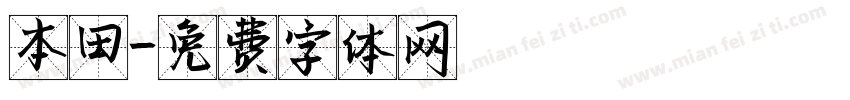 本田字体转换