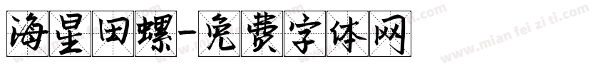 海星田螺字体转换