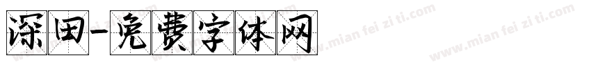 深田字体转换