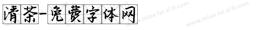 清茶字体转换