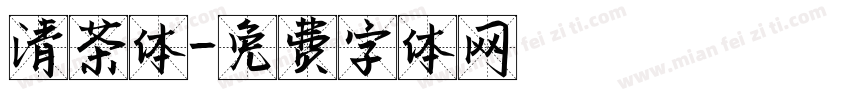 清茶体字体转换