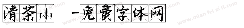 清茶小館字体转换