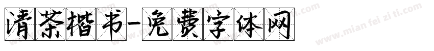清茶楷书字体转换