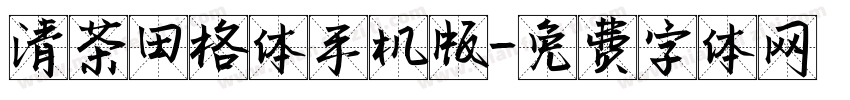 清茶田格体手机版字体转换