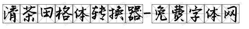 清茶田格体转换器字体转换