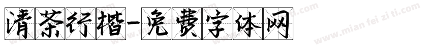 清茶行楷字体转换