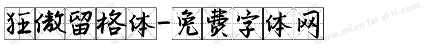 狂傲留格体字体转换
