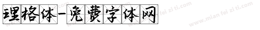 理格体字体转换
