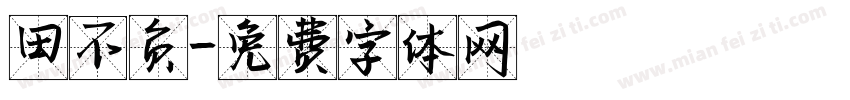田不负字体转换