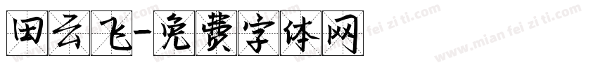 田云飞字体转换
