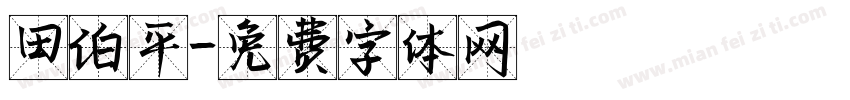田伯平字体转换