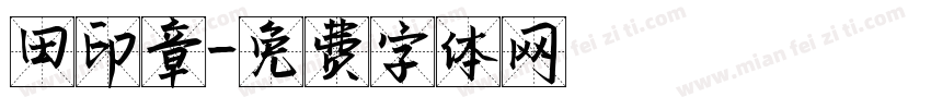 田印章字体转换