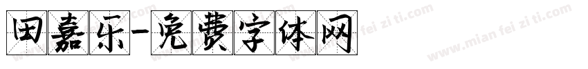 田嘉乐字体转换
