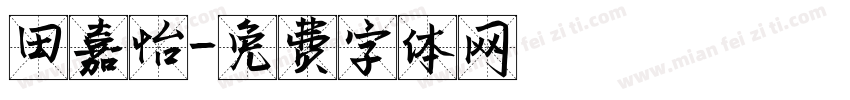 田嘉怡字体转换