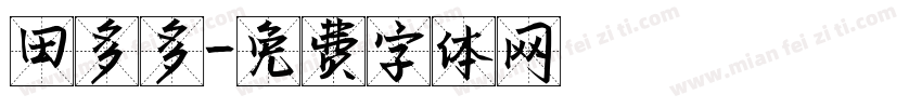 田多多字体转换