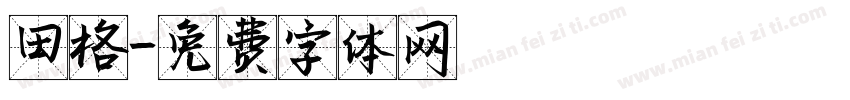 田格字体转换