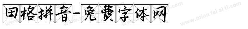 田格拼音字体转换