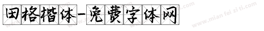 田格楷体字体转换