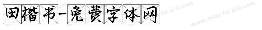 田楷书字体转换