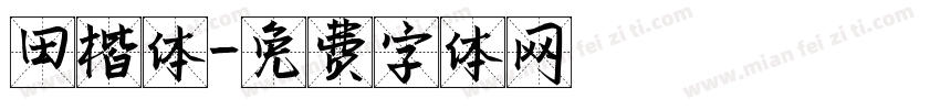 田楷体字体转换