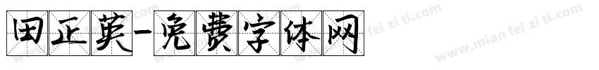 田正英字体转换