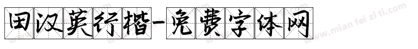 田汉英行楷字体转换