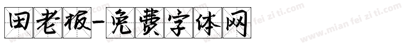 田老板字体转换