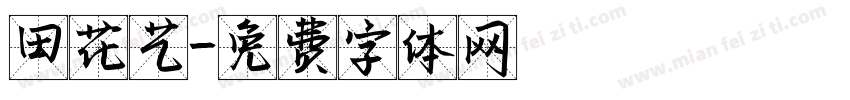田花艺字体转换