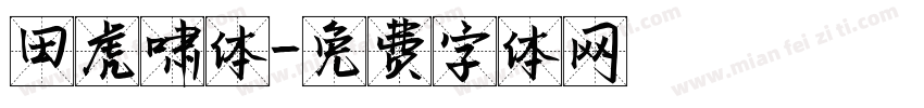 田虎啸体字体转换