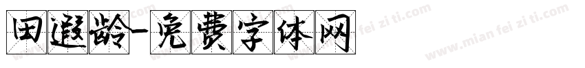 田遐龄字体转换