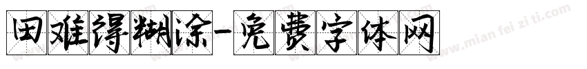田难得糊涂字体转换