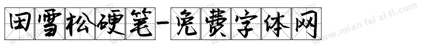 田雪松硬笔字体转换