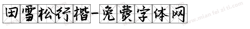 田雪松行楷字体转换