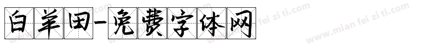 白羊田字体转换