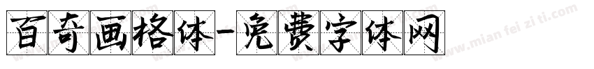 百奇画格体字体转换